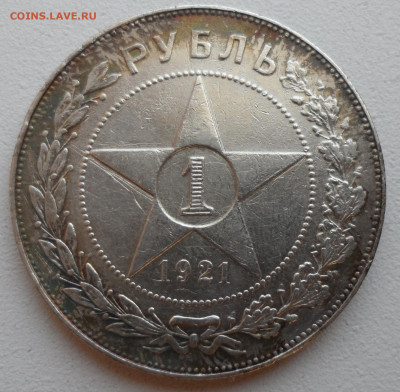 1 РУБЛЬ 1921 года до 28.05-22.00.00 - SAM_0894.JPG