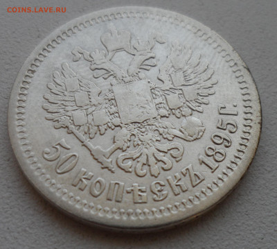 50 копеек 1895 до 28.06-22.00.00 - SAM_0905.JPG