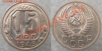 15 коп 1949 aUNC  «Р» приподнята!!! до 22:22 26.10.11 - 15 49 р приподнята