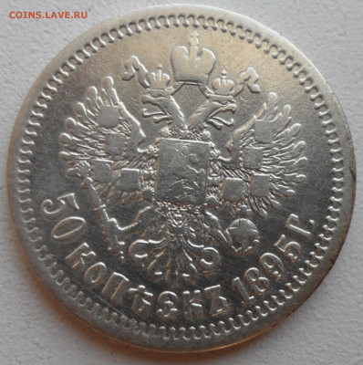 50 копеек 1895 до 28.06-22.00.00 - SAM_0903.JPG