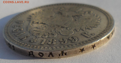 1 РУБЛЬ 1899 года ** до 28.06-22.00.00 - SAM_0924.JPG