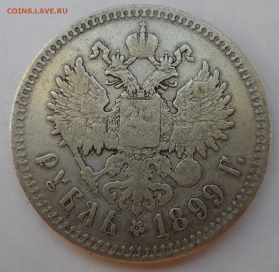 1 РУБЛЬ 1899 года ** до 28.06-22.00.00 - SAM_0919.JPG