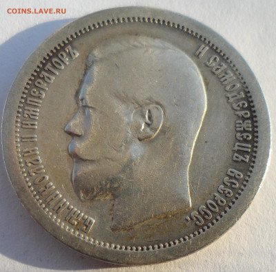 50 КОПЕЕК 1897 до 28.06-22.00.00 - SAM_0936.JPG