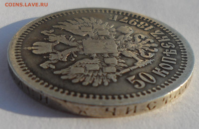 50 КОПЕЕК 1897 до 28.06-22.00.00 - SAM_0933.JPG