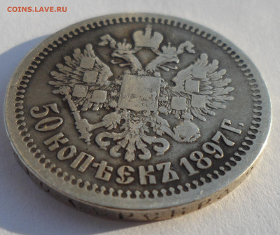 50 КОПЕЕК 1897 до 28.06-22.00.00 - SAM_0932.JPG