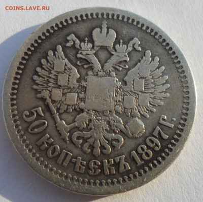 50 КОПЕЕК 1897 до 28.06-22.00.00 - SAM_0930.JPG