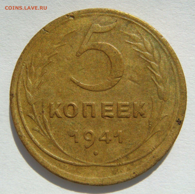 5 КОПЕЕК 1941. До 29.06 (ВТОРНИК) - 01.JPG