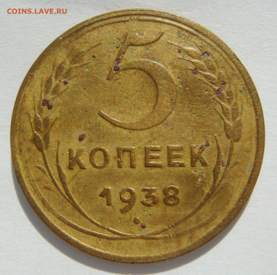 5 КОПЕЕК 1938. До 29.06 (ВТОРНИК) - 01.JPG