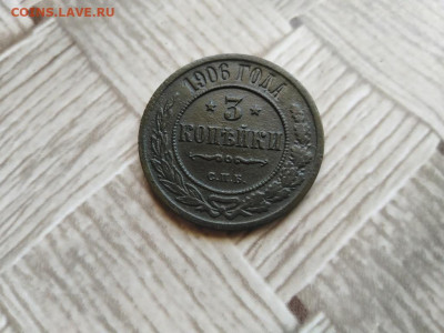3 копейки 1906 до 27.06.2021 - 1906 (5) - копия