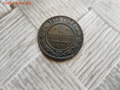2 копейки 1873 ЕМ до 27.06.2021 - 1873 (6) - копия