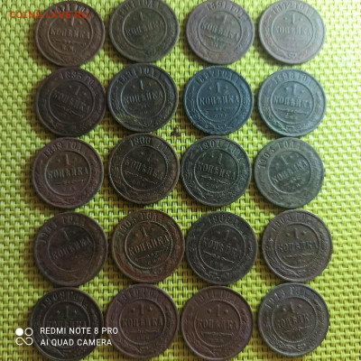 20 монет 1 коп от 1871 до 1913 - i (9)