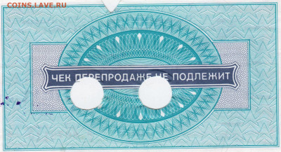 Чек ВНЕШПОСЫЛТОРГА 3 р. 1976 г.  до 30.06.21 г. в 23.00 - 032