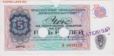 Чек ВНЕШПОСЫЛТОРГА 3 р. 1976 г.  до 30.06.21 г. в 23.00 - 035
