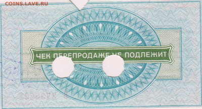 Чек ВНЕШПОСЫЛТОРГА 5 р. 1976 г. до 30.06.21 г. в 23.00 - 034