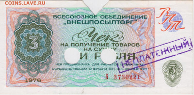 Чек ВНЕШПОСЫЛТОРГА 5 р. 1976 г. до 30.06.21 г. в 23.00 - 037