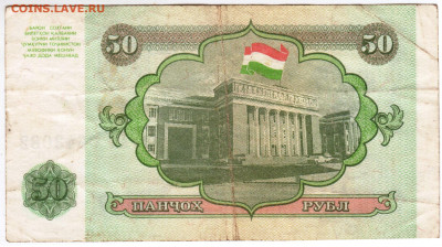 ТАДЖИКИСТАН 50 рублей 1994 г. до 30.0621 г. в 23.00 - 038