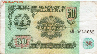 ТАДЖИКИСТАН 50 рублей 1994 г. до 30.0621 г. в 23.00 - 042