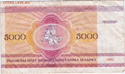 БЕЛАРУСЬ 5000 рублей 1992 г. до 30.06.21 г. в 23.00 - 039