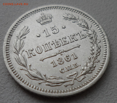 15 копеек 1861 г до 28.06-22.00.00 - SAM_0981.JPG