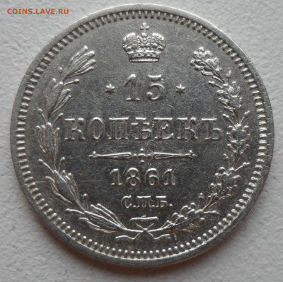 15 копеек 1861 г до 28.06-22.00.00 - SAM_0979.JPG