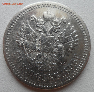 50 копеек 1896 г АГ до 28.06-22.00.00 - SAM_0988.JPG