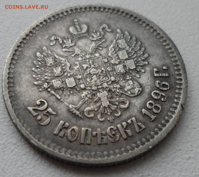 25 КОПЕЕК 1896 до 28.06-22.00.00 - SAM_0998.JPG