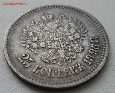 25 КОПЕЕК 1896 до 28.06-22.00.00 - SAM_0997.JPG