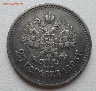 25 КОПЕЕК 1896 до 28.06-22.00.00 - SAM_0996.JPG