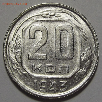 20 копеек 1943 UNC - red3255792.JPG