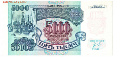 5000 рублей 1992 до 24.06.21 в 22-00 МСК - 004