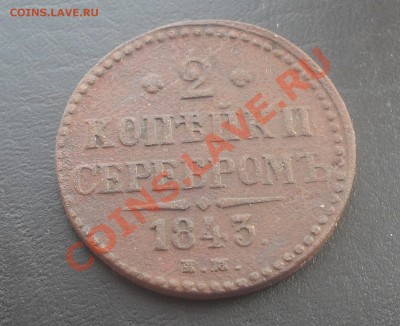 2 копейки 1843г.ЕМ С РУБЛЯ! до 26.10.2011 22.00МСК - SDC13865