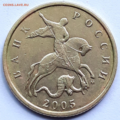 10 копеек 2005 м шт. Б 3 Редкий . - 20210624_140210