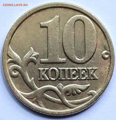 10 копеек 2005 м шт. Б 3 Редкий . - 20210624_140253