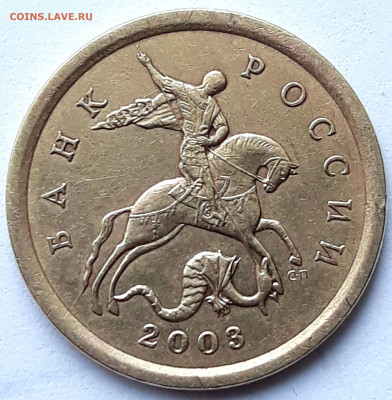 10 копеек 2003 сп шт. 2.2А Редкий. - 20210624_142227
