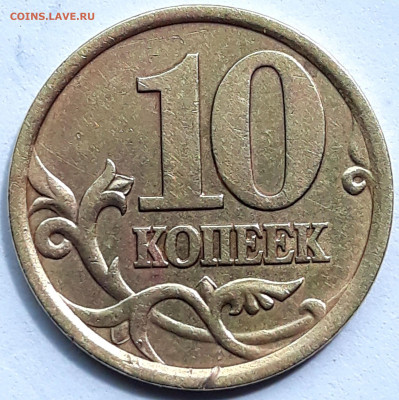 10 копеек 2003 сп шт. 2.2А Редкий. - 20210624_142347