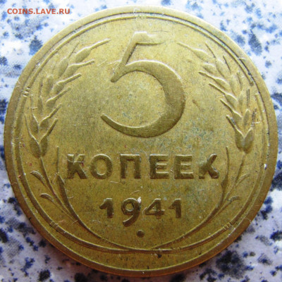 Вариант непрочеканки остей зёрен на 5 копеек 1941г. - IMG_5089.JPG