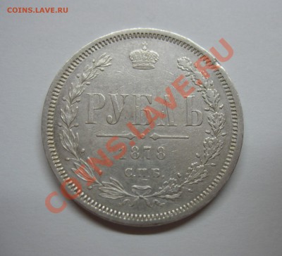 Рубль 1878 до 25.10.11г. в 22:00 - IMG_4040.JPG