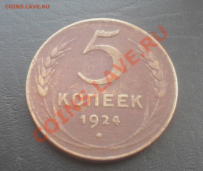 5 копеек 1924г. С РУБЛЯ! до 26.10.2011 22.00МСК - SDC13952