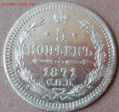 5 копеек 1871 СПБ HI до 24.06.2021 - монеты 660