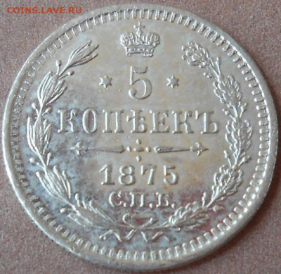 5 копеек 1875 СПБ HI до 24.06.2021 - монеты 653