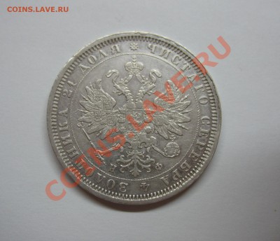 Рубль 1878 до 25.10.11г. в 22:00 - IMG_4038.JPG