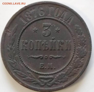 3 копейки 1876 ем-не частая  на оценку! - IMG-20210624-WA0007