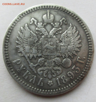 1 рубль 1893 г.АГ Александр 3 до 27.06.2021г. 22-00 МСК - 004.JPG
