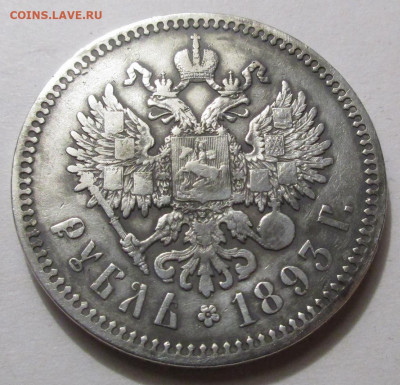 1 рубль 1893 г.АГ Александр 3 до 27.06.2021г. 22-00 МСК - 019.JPG