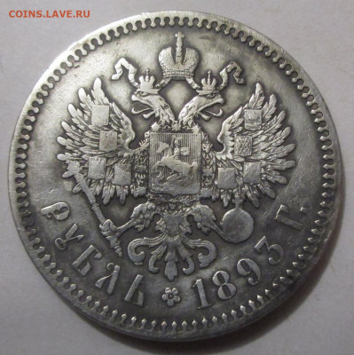 1 рубль 1893 г.АГ Александр 3 до 27.06.2021г. 22-00 МСК - 024.JPG