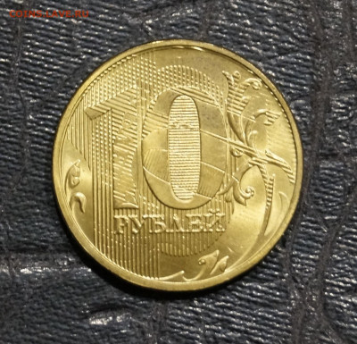 10 Рублей 2018г Двойной Чекан Брак Мешковая до 26.06 - 39.JPG