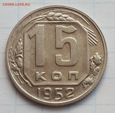 15 копеек 1952г. До 30.06.21 в 22.00 МСК - 20210624_213828