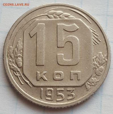 15 копеек 1953г. До 30.06.21 в 22.00 МСК - 20210624_213641
