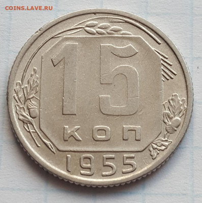 15 копеек 1955г. До 30.06.21 в 22.00 МСК - 20210624_213738