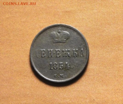 Денежка;1854г.ЕМ.28.06.21. 22:00. Моск. - МОНЕТЫ КОЛЬЦЕНОЙ ПЯТАК 1803г 082.JPG